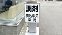 駒込中央薬局の看板