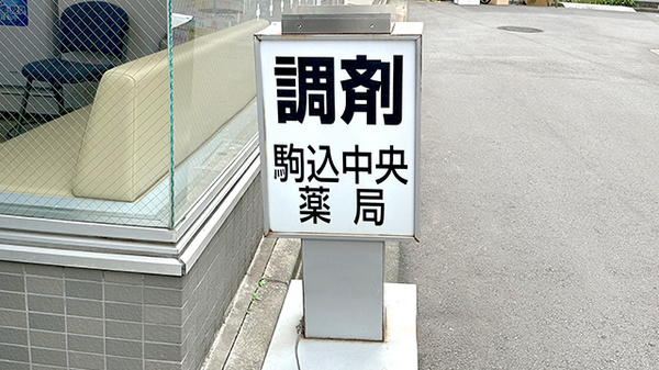 駒込中央薬局の看板