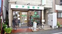 戸越薬局戸越店の外観