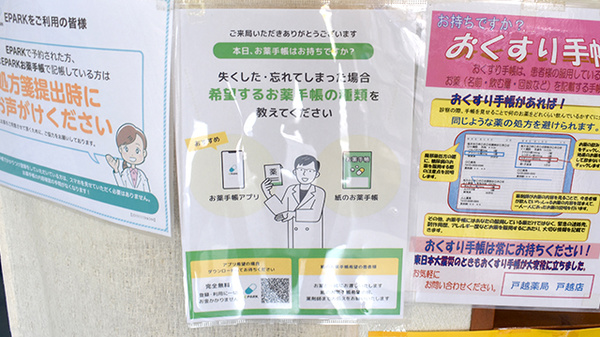 戸越薬局戸越店の電子お薬手帳対応