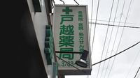 戸越薬局戸越店の看板