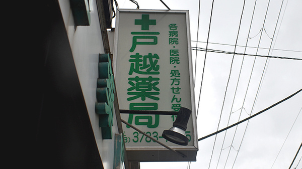 戸越薬局戸越店の看板