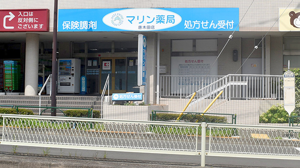 マリン薬局　唐木田店の外観