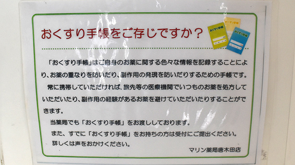 マリン薬局　唐木田店のお薬手帳