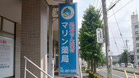 マリン薬局　唐木田店の看板