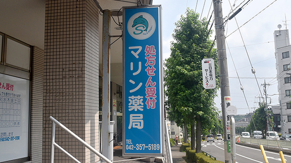 マリン薬局　唐木田店の看板
