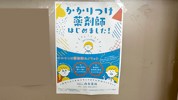 向台薬局のかかりつけ薬局対応