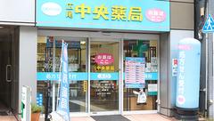 広尾中央薬局の外観