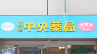広尾中央薬局の看板