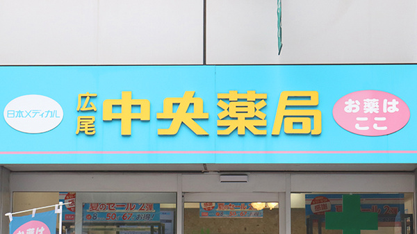 広尾中央薬局の看板