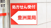 豊洲薬局の看板