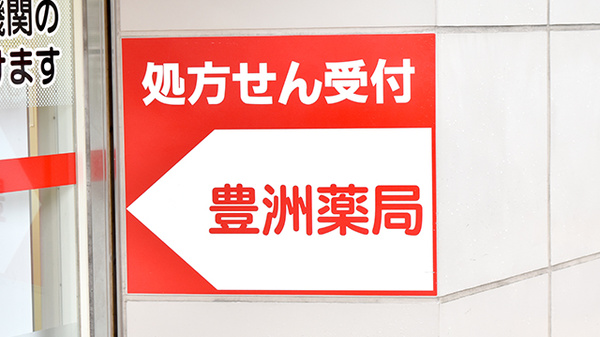 豊洲薬局の看板