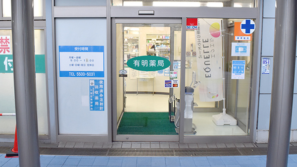 有明薬局の入口