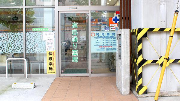 高島通り薬局の入口