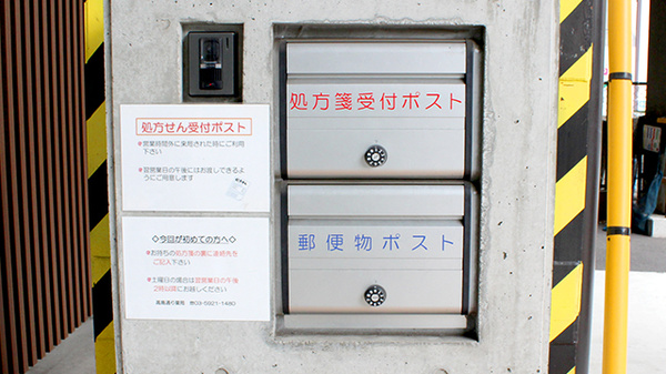 高島通り薬局の処方箋ポスト