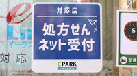 高島通り薬局のオンライン対応可能店舗