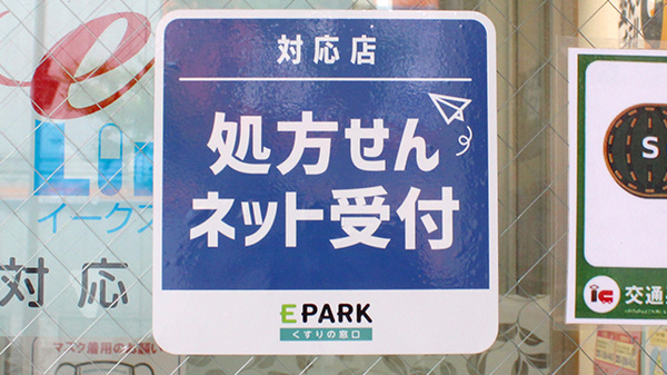 高島通り薬局のオンライン対応可能店舗