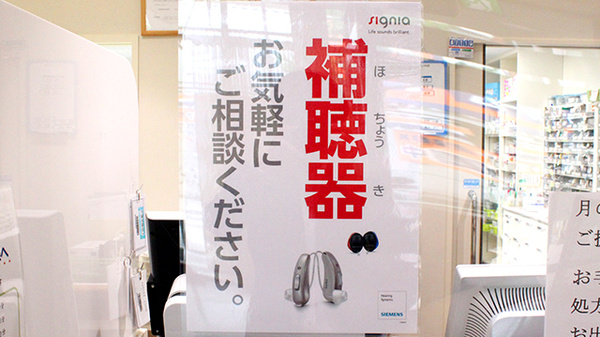 高島通り薬局の補聴器相談/取扱い