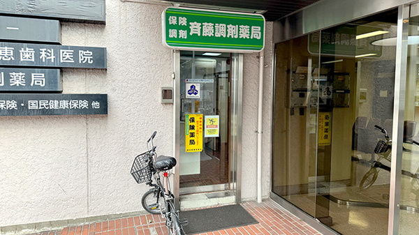 齋藤調剤薬局の外観