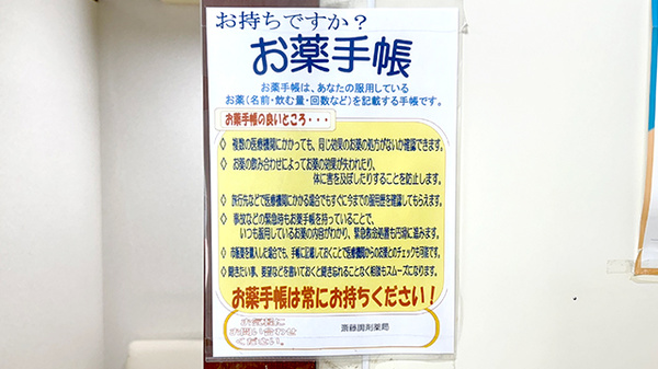 齋藤調剤薬局のお薬手帳