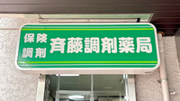 齋藤調剤薬局の看板