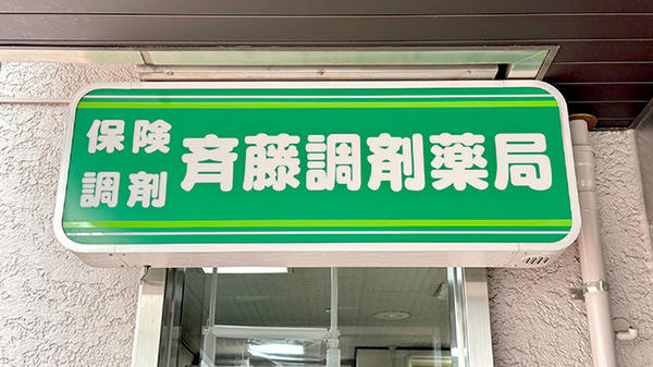 齋藤調剤薬局の看板