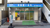 齋藤第一薬局東十条四丁目店の外観