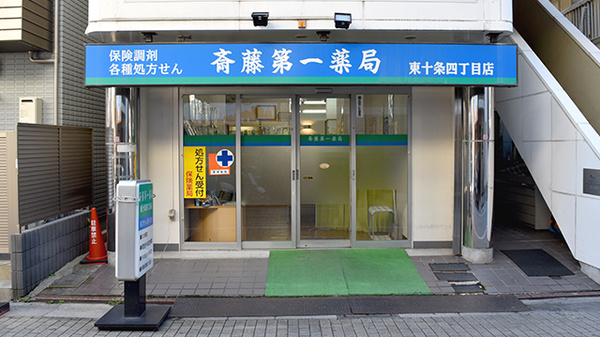 齋藤第一薬局東十条四丁目店の外観
