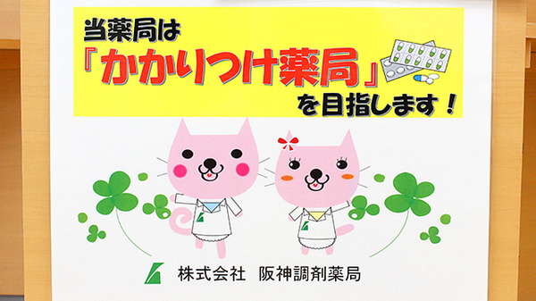 阪神調剤薬局　神田店のかかりつけ薬局対応