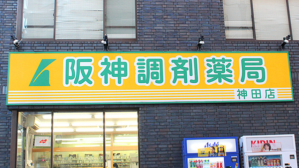 阪神調剤薬局　神田店の看板