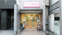 コトブキ調剤薬局　両国店の外観