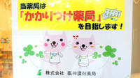 コトブキ調剤薬局　両国店のかかりつけ薬局対応