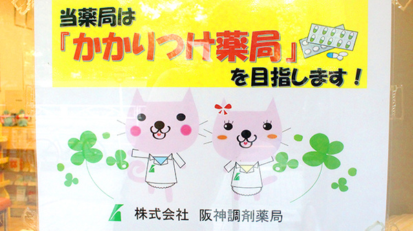 コトブキ調剤薬局　両国店のかかりつけ薬局対応