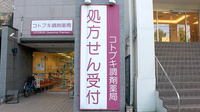 コトブキ調剤薬局　両国店の看板