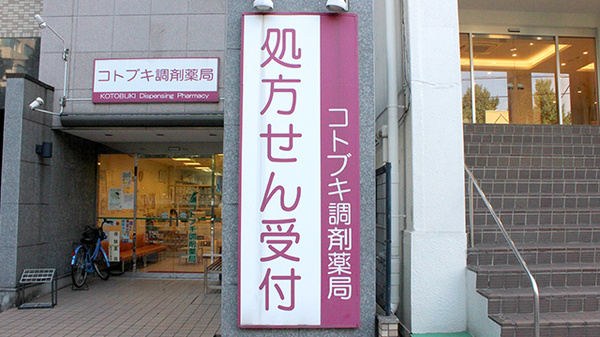 コトブキ調剤薬局　両国店の看板