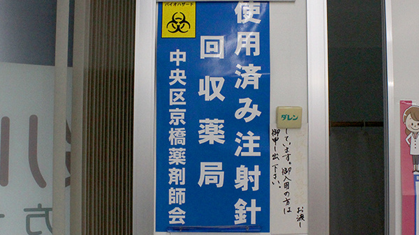桜川薬局の使用済み注射針回収