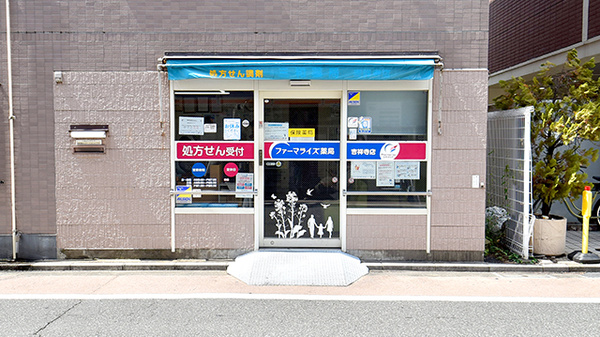 ファーマライズ薬局 吉祥寺店の外観