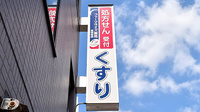ファーマライズ薬局 吉祥寺店の看板