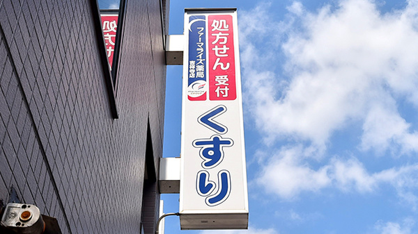 ファーマライズ薬局 吉祥寺店の看板