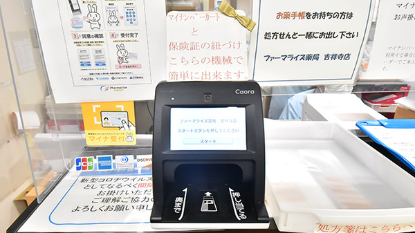 ファーマライズ薬局 吉祥寺店のオンライン資格確認