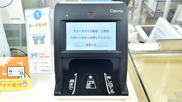 ファーマライズ薬局 三鷹店のオンライン資格確認