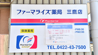 ファーマライズ薬局 三鷹店の看板