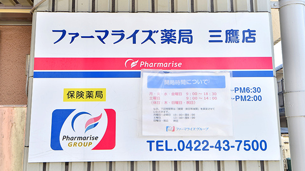 ファーマライズ薬局 三鷹店の看板