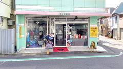 有限会社司生堂薬局の外観