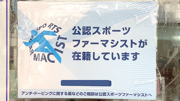 スポーツファーマシスト