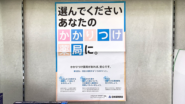 かかりつけ薬局対応