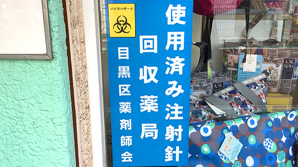 使用済み注射針回収