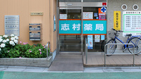 志村薬局の入口