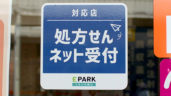志村薬局のオンライン対応可能店舗