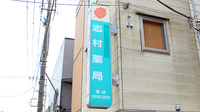 志村薬局の看板